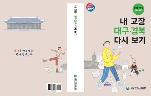 내 고장 대구경북 다시보기 책
