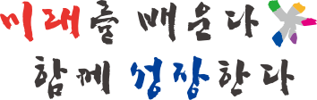 미래를 배운다 함께 성장한다