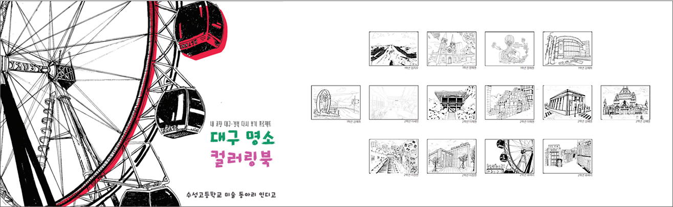 수성고 컬러링북 사진